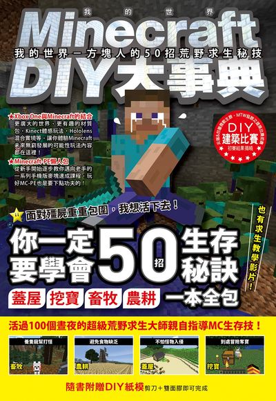 Minecraft 當個創世神 Diy大事典 我的世界 方塊人的50招荒野 尖端網路書店