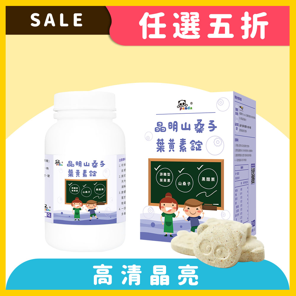 晶明山桑子葉黃素錠(120錠/瓶)   |含小米草、枸杞、黑醋栗、山桑子萃取 小孩3C保健   舒緩學習最給力_0