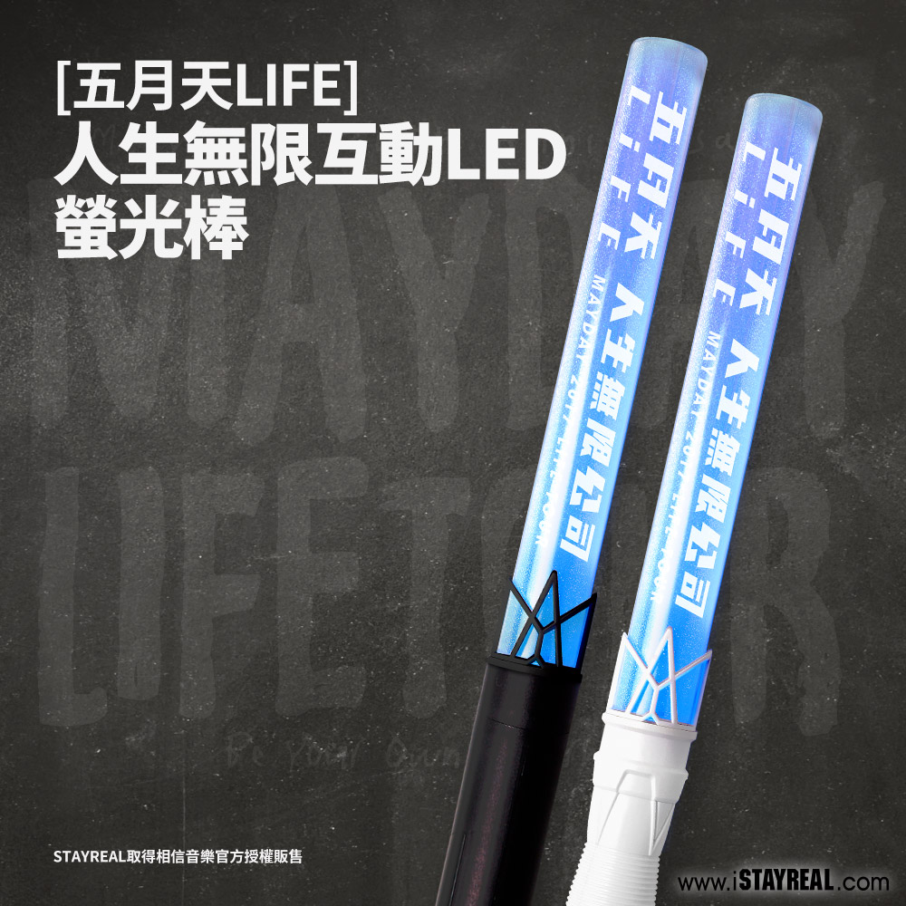 五月天life 人生無限互動led螢光棒 黑色 白色 Stayreal線上商店