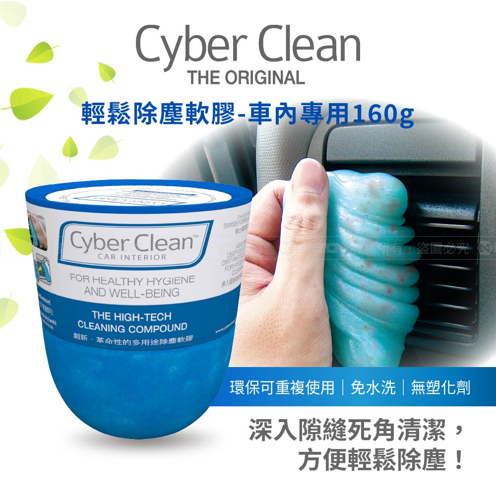 車用罐裝清潔軟膠 160g【Cyber Clean】_1