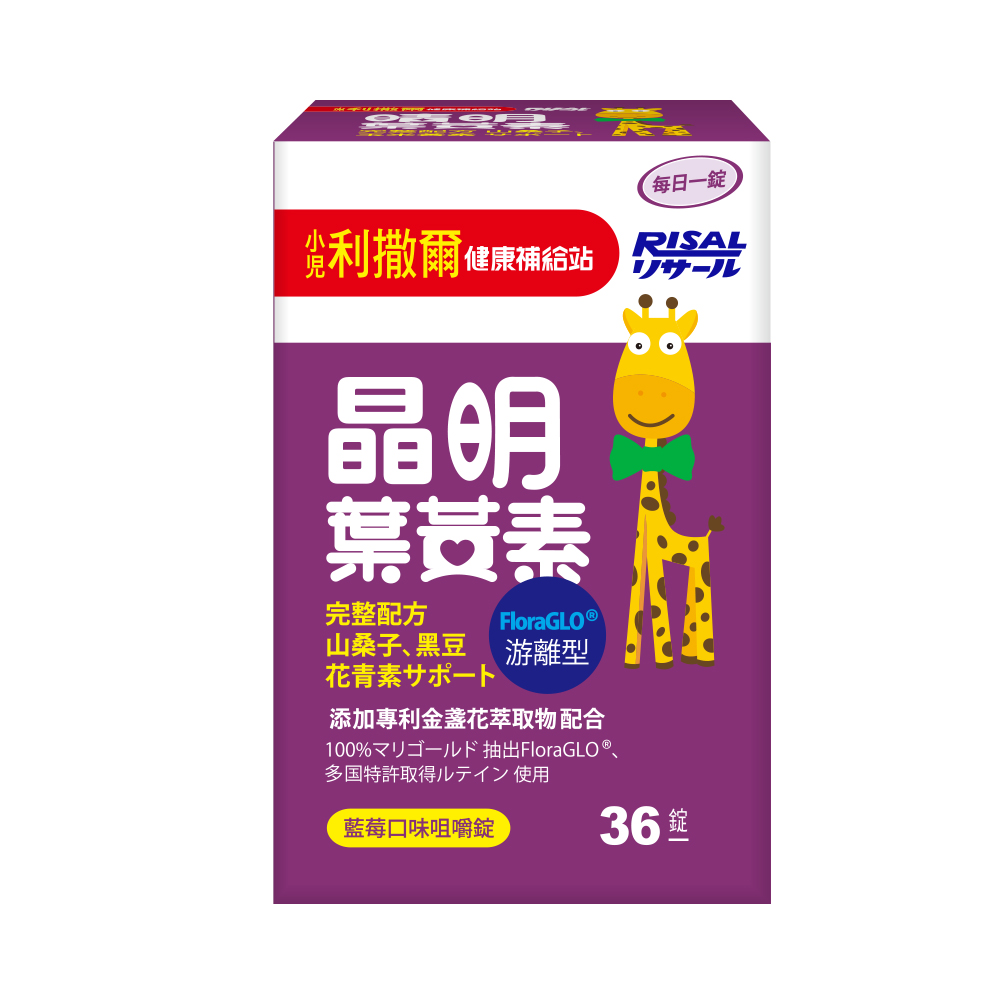 小兒利撒爾 晶明葉黃素咀嚼錠(36粒) ◇游離型葉黃素 好吸收◇_1