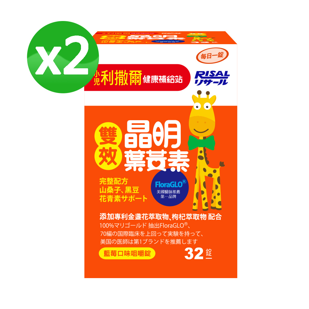 小兒利撒爾 雙效晶明葉黃素(32粒) 2盒組 ◇游離型葉黃素 好吸收◇