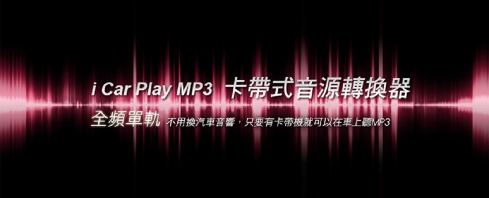 【福利品】MP3卡帶音源轉播器《出清優惠》_1