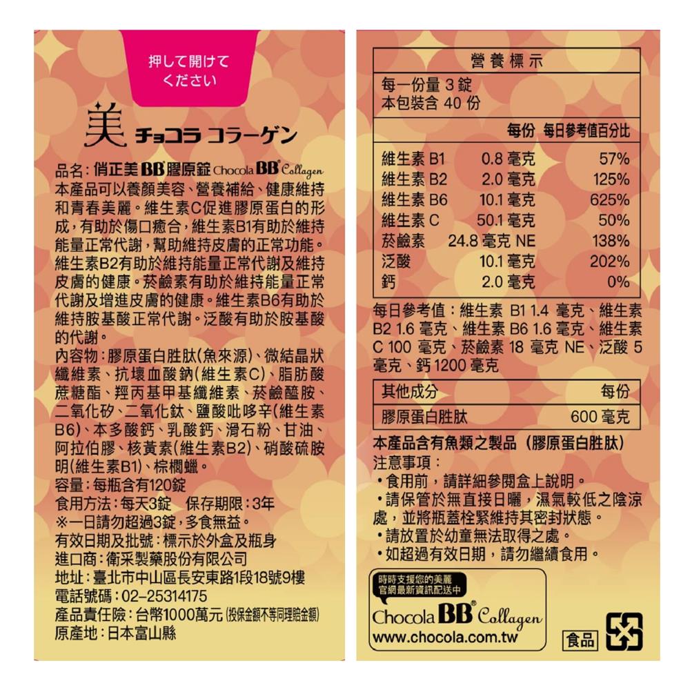美容膠原-Choccla俏正美BB 膠原錠（120錠/瓶）_1