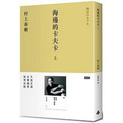 海邊的卡夫卡(上) | 拾書所