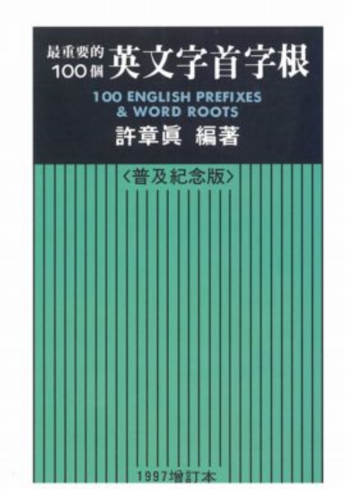 最重要的100個英文字首字根(1997普及紀念版增訂本) | 拾書所