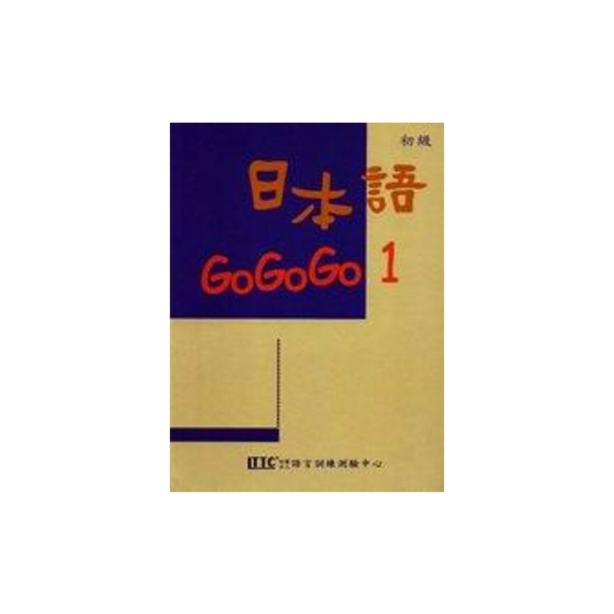 日本語GOGOGO(1)(書+3CD)第二版 | 拾書所