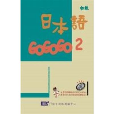 日本語GOGOGO(2)第二版 | 拾書所