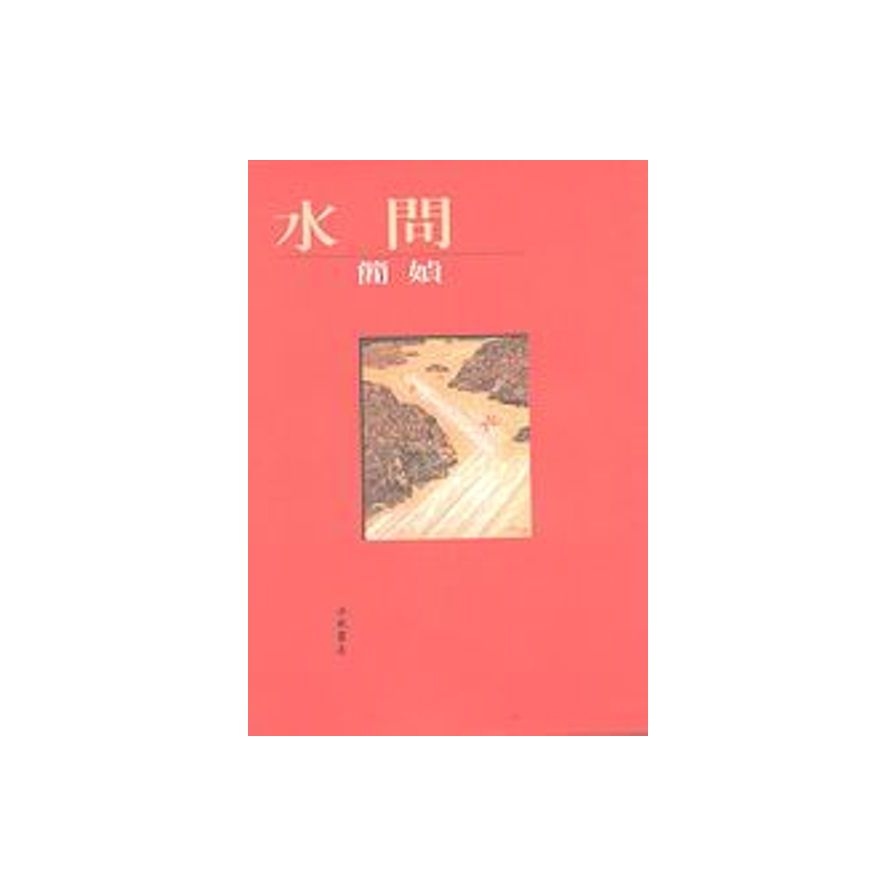 水問 | 拾書所