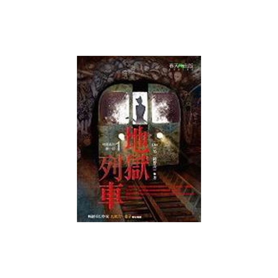 地獄系列(第1部)：地獄列車 | 拾書所