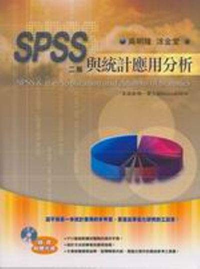 SPSS與統計應用分析(二版)(附光碟) | 拾書所