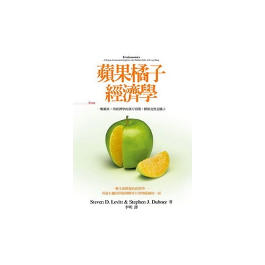 蘋果橘子經濟學(擴充‧修訂紀念版)Freakonomics：A Rogue Economist Explores the Hidden Side of Everything_0