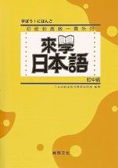 來學日本語(初中級)(書+1CD) | 拾書所