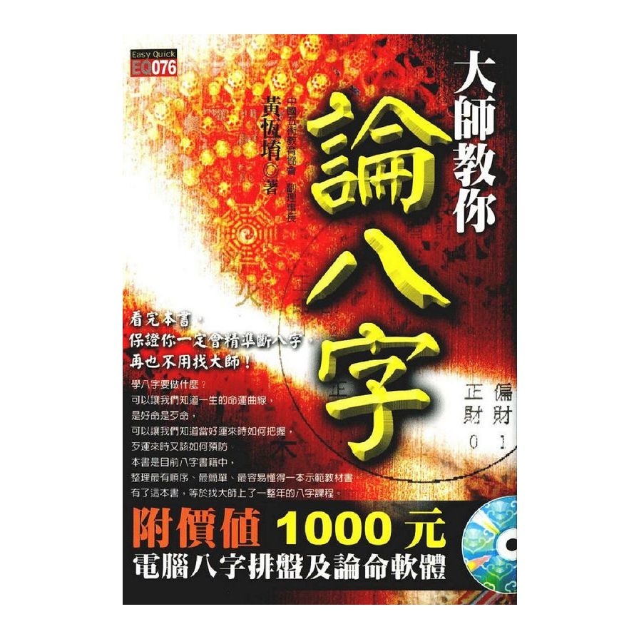 大師教你論八字(附價值1000元電腦八字排盤及論命軟體) | 拾書所