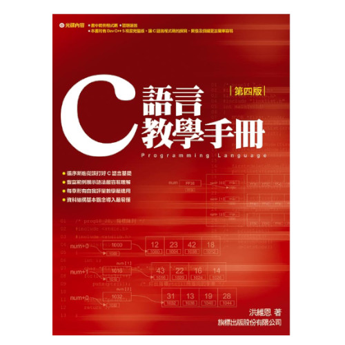 C語言教學手冊(第4版) | 拾書所