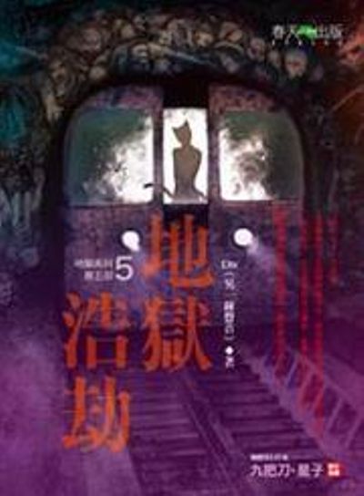 地獄系列(第5部)：地獄浩劫 | 拾書所