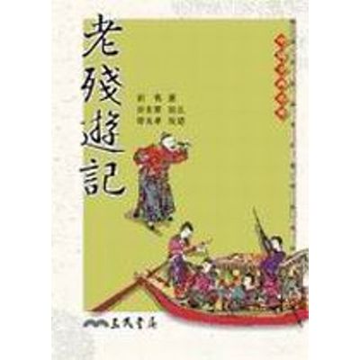 老殘遊記(二版) | 拾書所