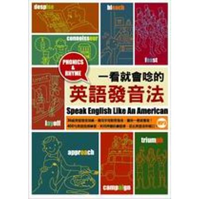 一看就會唸的英語發音法(附MP3) | 拾書所