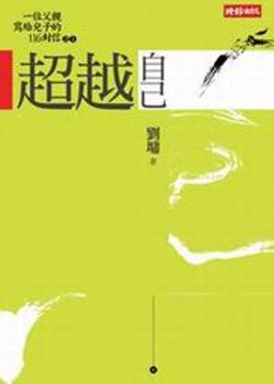 超越自己(二十週年紀念新版) | 拾書所