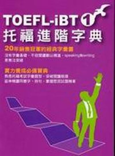 TOEFL-IBT托福進階字典(1) | 拾書所