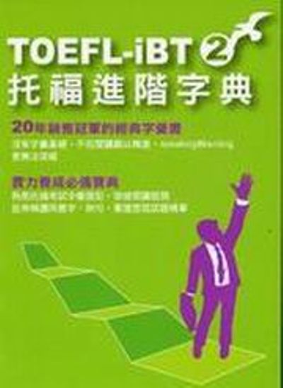 TOEFL-IBT托福進階字典(2) | 拾書所