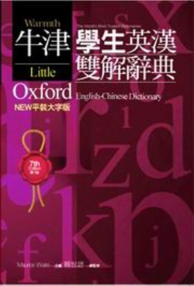 牛津學生英漢雙解辭典：LOD-NEW平裝大字版(32K七版) | 拾書所