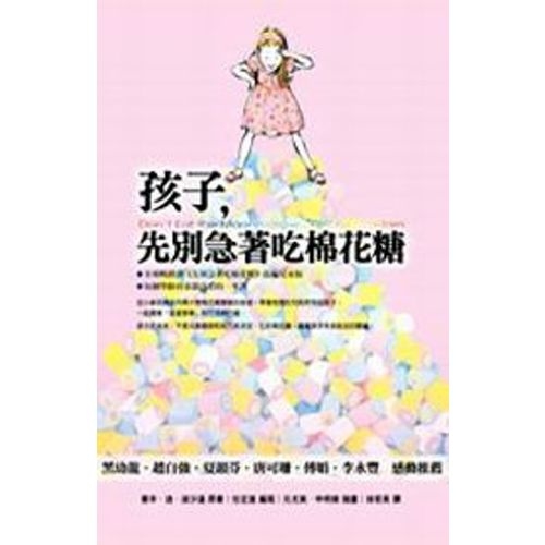 孩子，先別急著吃棉花糖 | 拾書所