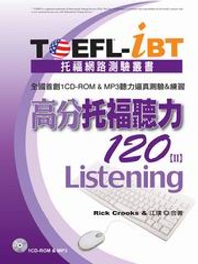 OEFL-iBT高分托福聽力120(II)：Listening(書+1CD) | 拾書所