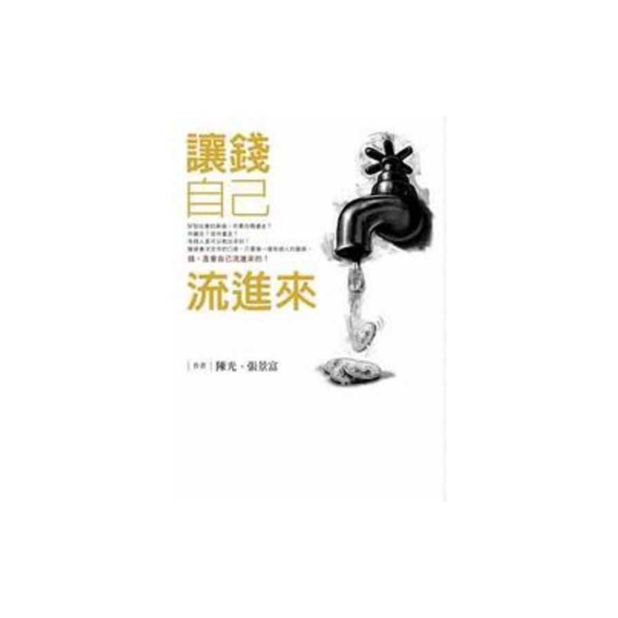 讓錢自己流進來 | 拾書所