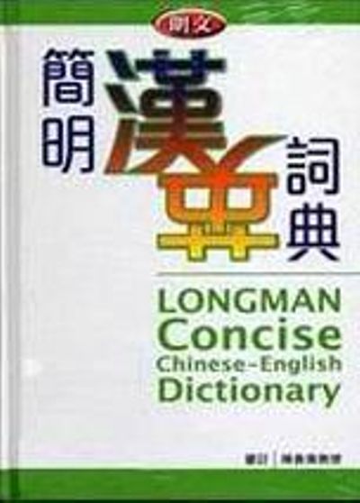 朗文簡明漢英詞典LONGMAN Concise ChineseEnglish Dictionary | 拾書所