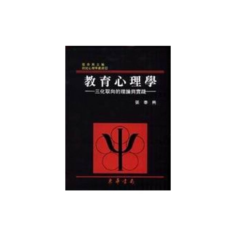 教育心理學－三化取向的理論與實踐(重修二版) | 拾書所