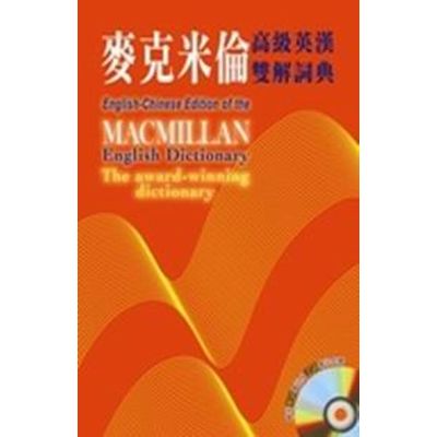 麥克米倫高級英漢雙解詞典 Macmillan English-Chinese Dictionary (2016增修版)Macmillan EnglishChinese Dictionary | 拾書所