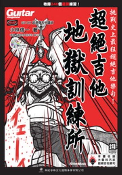 超絕吉他地獄訓練所(附1CD) | 拾書所