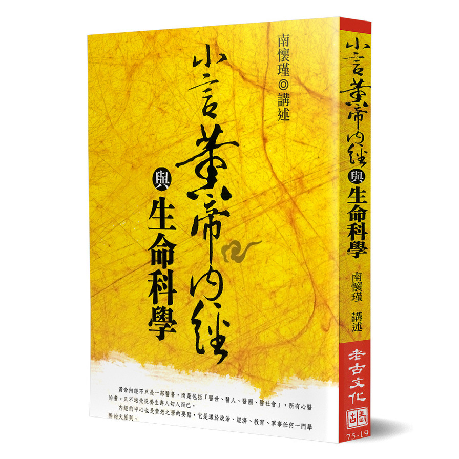 小言黃帝內經與生命科學 | 拾書所