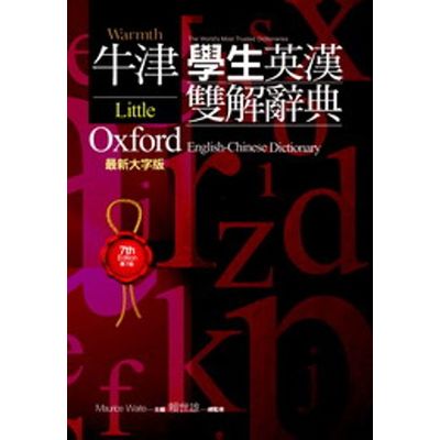 牛津學生英漢雙解辭典：LOD-NEW精裝大字版 | 拾書所