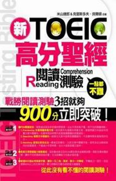 新TOEIC高分聖經：閱讀測驗 | 拾書所