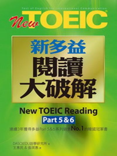 New TOEIC新多益閱讀大破解Part5&6(1書內附解題本)New TOEIC Reading | 拾書所