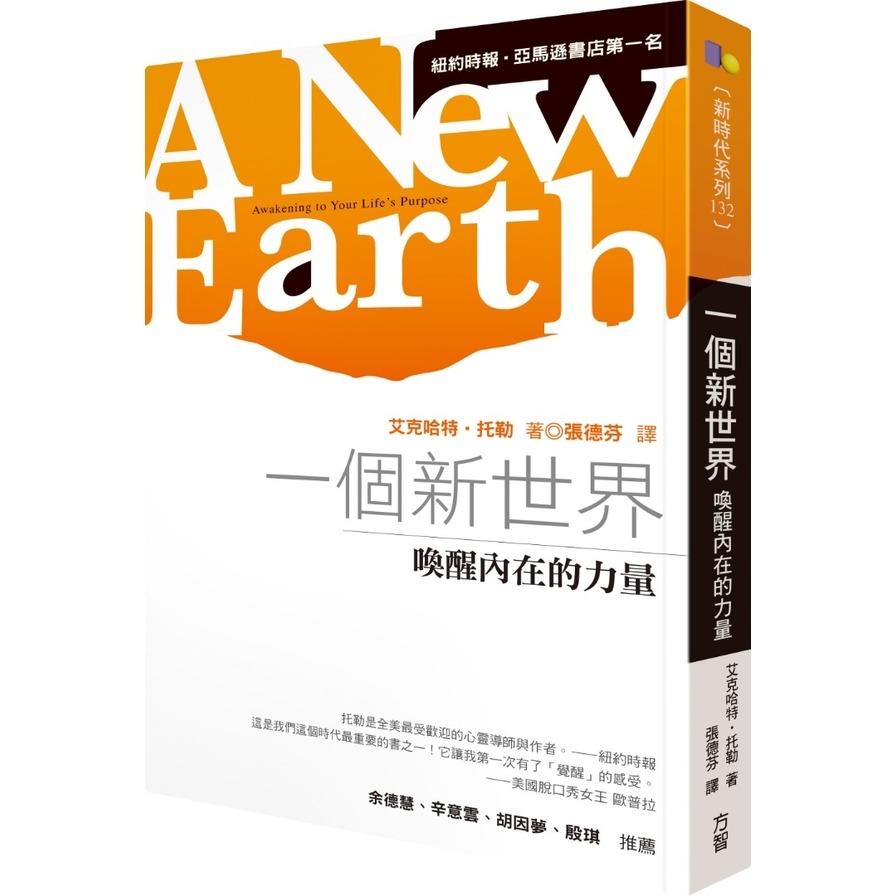 一個新世界：喚醒內在的力量A New Earth: Awakening to Your Life’s Purpose | 拾書所