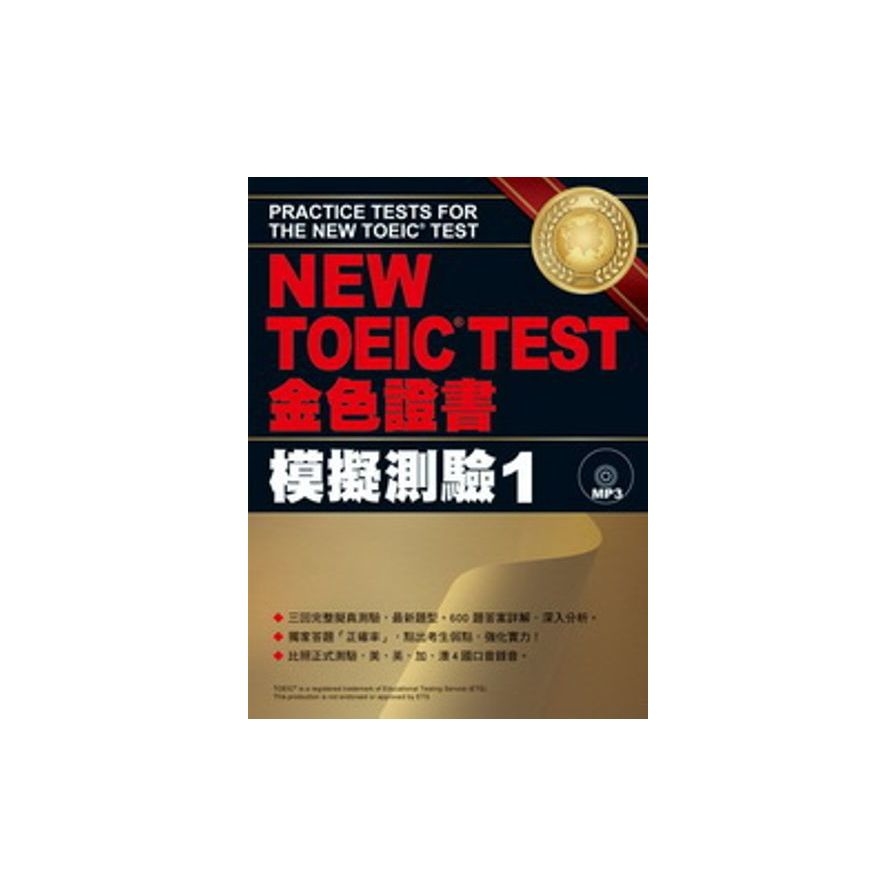 NEW TOEIC TEST金色證書：模擬測驗1(附MP3) | 拾書所