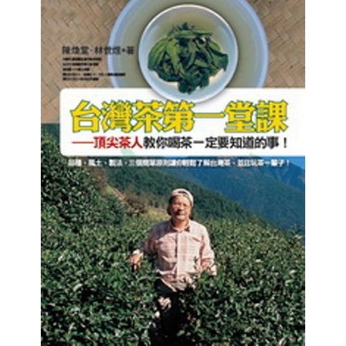 台灣茶第一堂課：頂尖茶人教你喝茶一定要知道的事！ | 拾書所