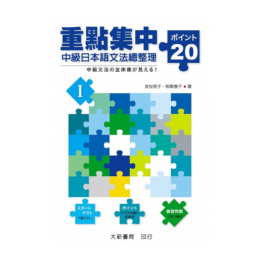 重點集中：中級日本語文法總整理20關鍵(I) | 拾書所