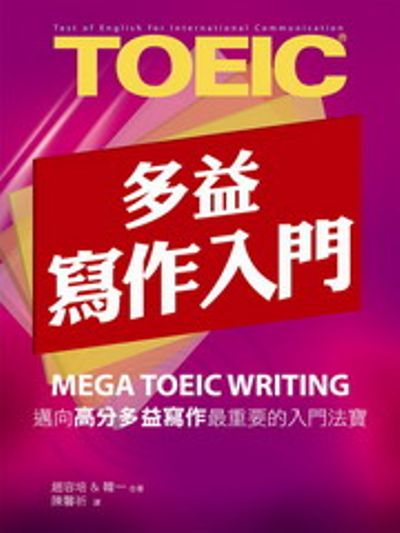 New TOEIC多益寫作入門 | 拾書所