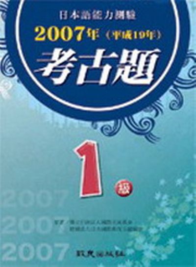 日本語能力測驗考古題1級(2007年)(書) | 拾書所