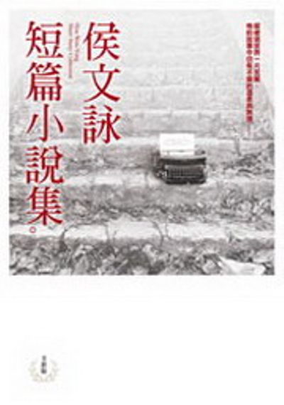 侯文詠短篇小說集(全新版) | 拾書所