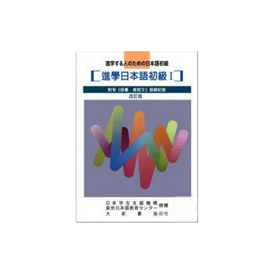 進學日本語初級I(改訂版) | 拾書所