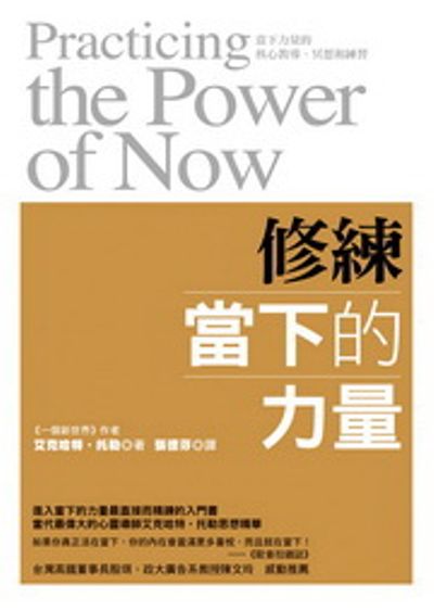 修練當下的力量Practicing the Power of Now | 拾書所