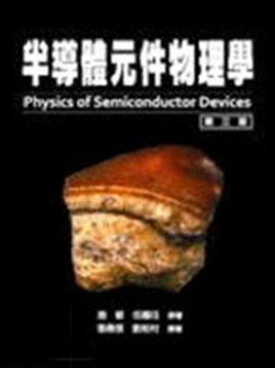 半導體元件物理學(下)Physics of Semiconductor Devices | 拾書所