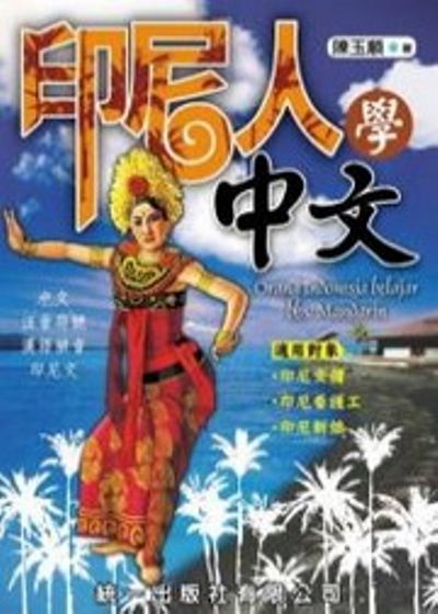 印尼人學中文(書附2CD) | 拾書所