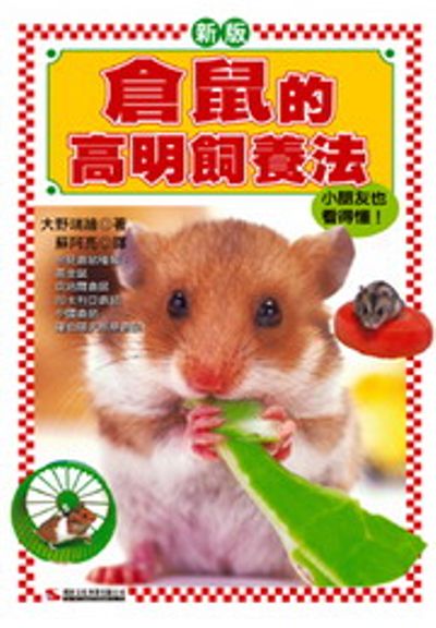 倉鼠的高明飼養法 | 拾書所