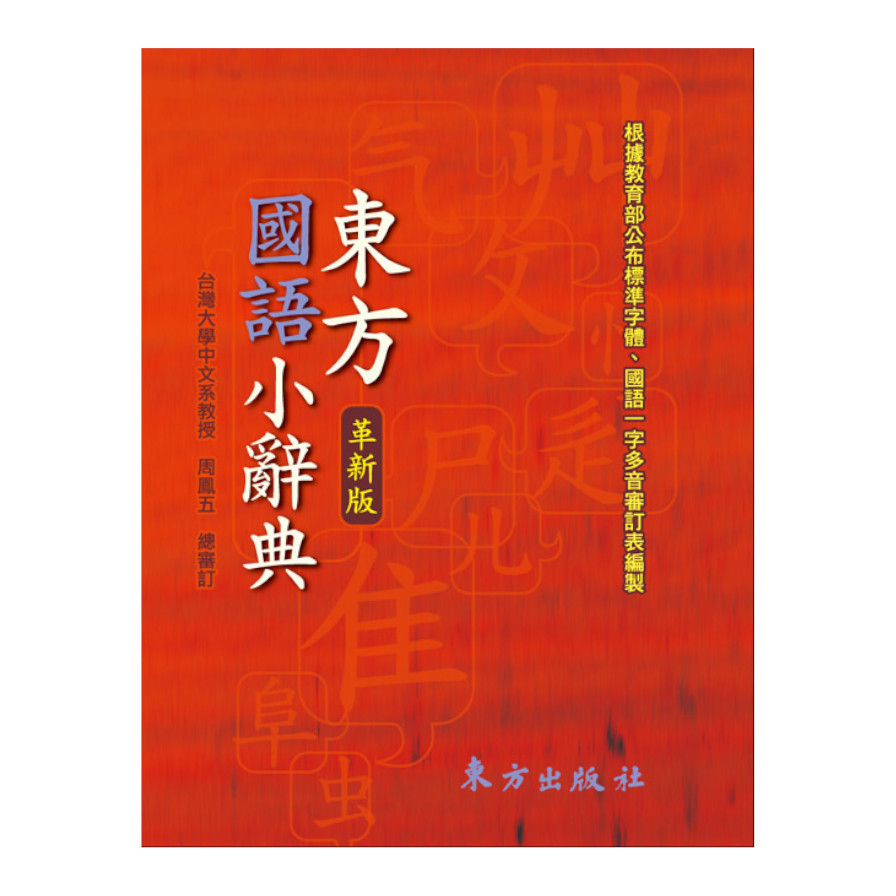 東方國語小辭典_0